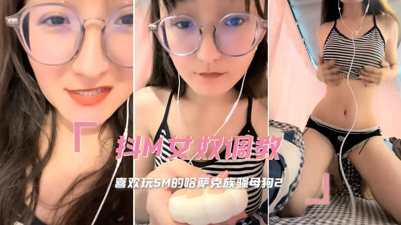 调教骚母狗 SM玩具之乐 喜欢被虐的哈萨克族美女