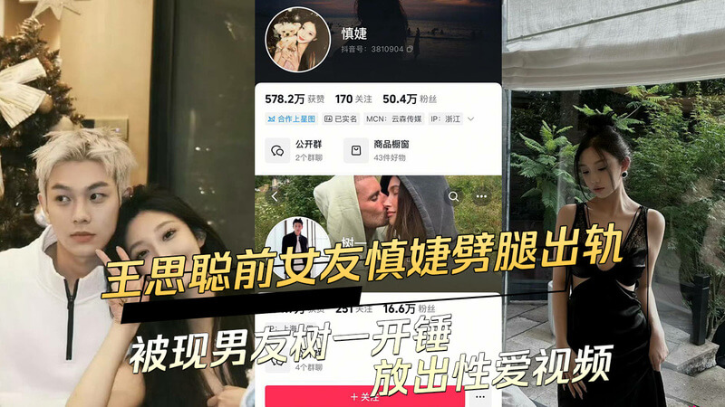 王思聪前女友慎婕性爱视频流出，被爆出轨与现男友激情缠绵这位前女友的私密生活似乎陷入了风波，被爆出与现男友的私密视频