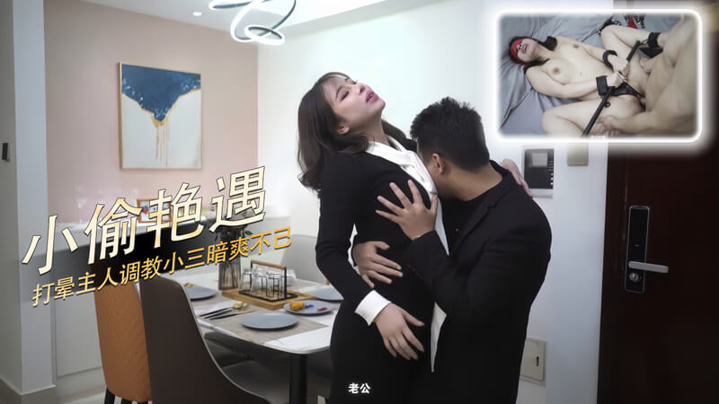 男人蒙眼调教小三，被小偷打晕后，内射小三暗爽不已