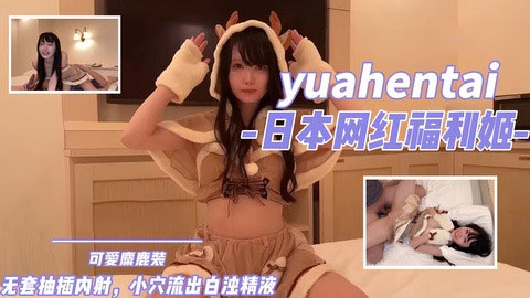 日本网红福利姬，性感小鹿骑乘，口交内射流出白浊精液。