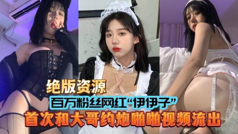 绝版福利百万粉丝网红 伊伊子 私密丝袜巨乳视频曝光