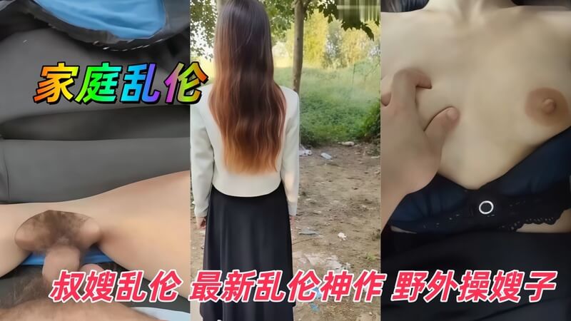 最新乱伦神作 野外爆操巨乳嫂子