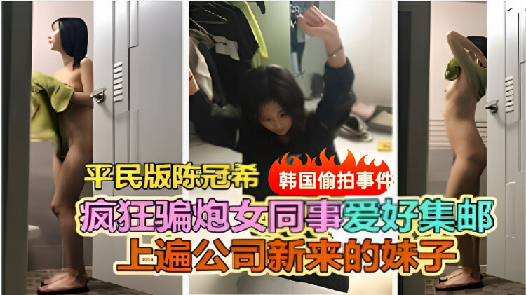 平民 陈冠希 韩国偷拍事件 骗炮女同事上遍公司新来的妹子