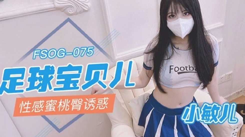 国产足球宝贝儿 小敏儿 激情热舞摇摆