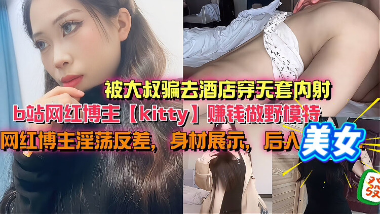 清纯网红 kitty 赚钱野模被大叔骗酒店无套内射