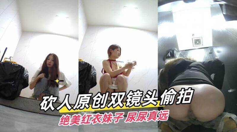 大神双镜头偷拍作品来袭 极品红裙小姐姐还一直尿在外面