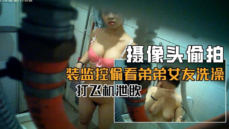 摄像头上帝视角偷窥 大奶子女友洗澡