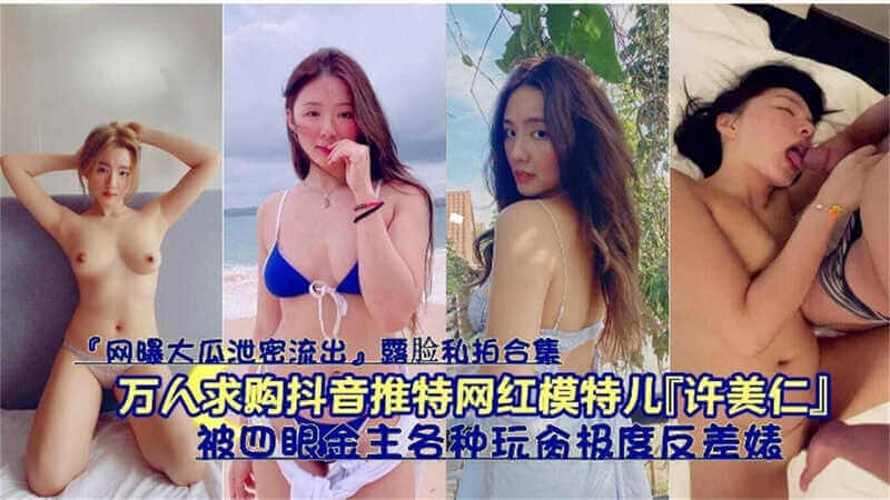 【曝大瓜抖音推特网红模特“许美仁”被四眼金主爆操内射，巨乳肉穴任人玩弄！
