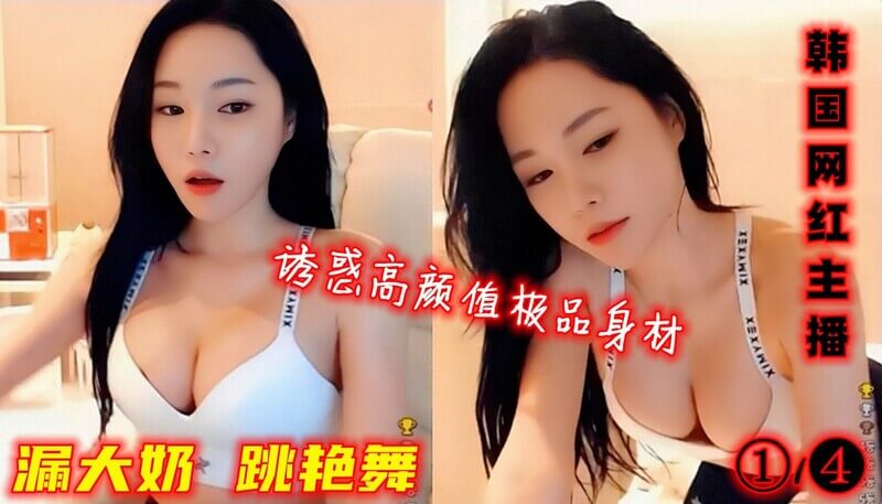 韩国网红主播诱惑舞，极品身材大奶模特跳艳舞。