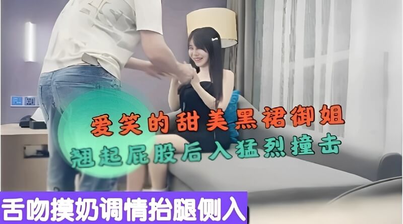 爱笑的甜美黑裙御姐，后入猛烈撞击，舌吻中尽情摸奶，她翘起屁股，享受着侧入的快感，撩人的探花姿态，迷人的挑逗，在激情中抬腿，任性而销魂。