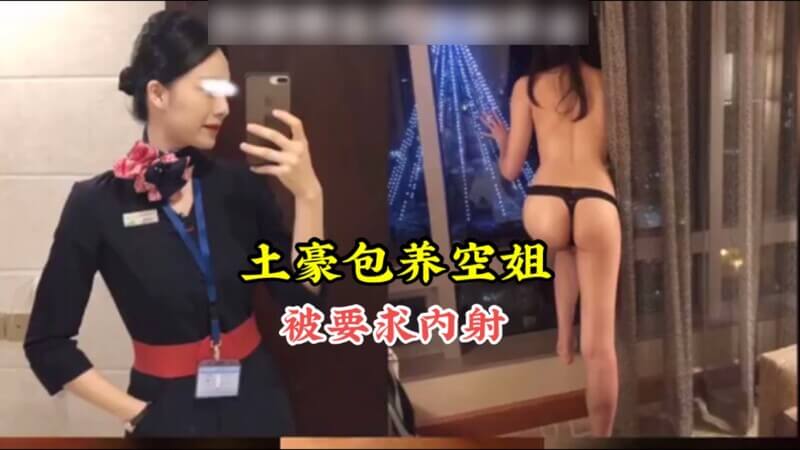 热门大瓜!极品空姐被土豪包养却被土豪要求内射