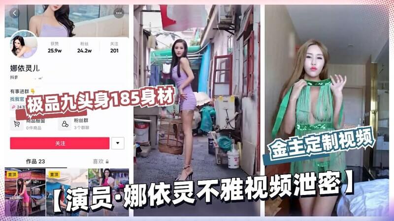 明星泄密！演员娜依灵被曝为土豪定制口交视频，美腿口爆前途尽毁
