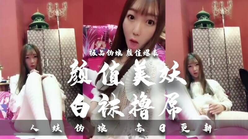 精品国产TS颜值爆表美妖白袜撸管，自慰手淫超撩人。