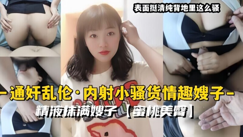 通奸乱伦内射小骚货情趣嫂子，精液抹满嫂子蜜桃美臀
