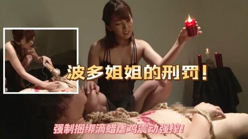 波多野结衣女神姐姐的刑罚-皮衣紧缚震慑：强制捆绑震动滴蜡虐鸡！