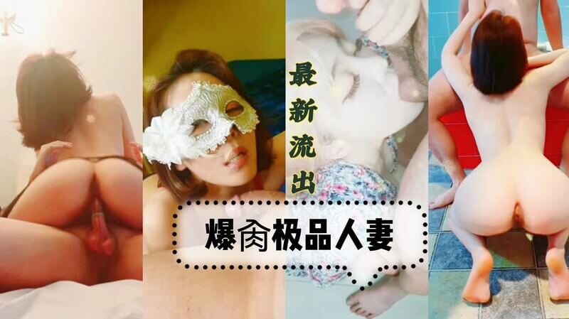 最新流出！南京淫妻女神玩丝袜人妻：羞辱训练极品人妻，反差体验刷新三观！