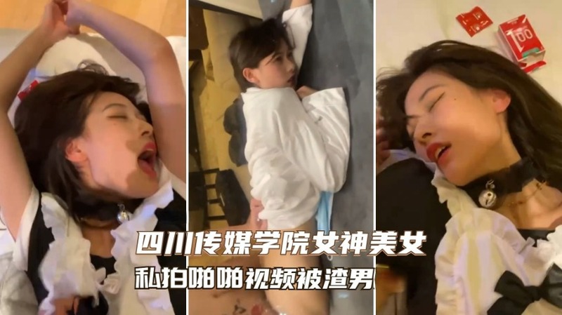 四川传媒学院校花私密视频流出，母狗形态无敌各种高难度动作任人玩弄