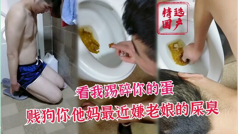国产免费嫌弃老娘屎臭？我碎你蛋！极品贱狗