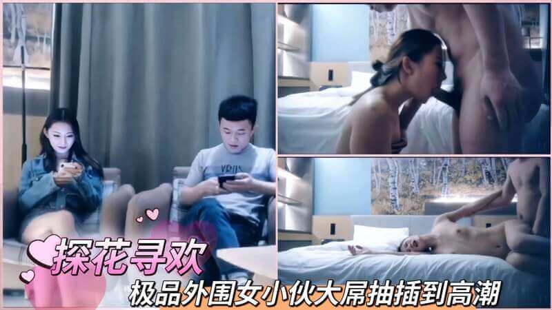 极品外围女，口交后入大屌抽插，直达高潮！