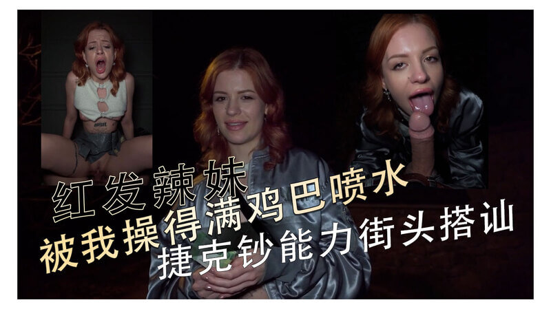 红发辣妹街头潮吹喷泉 捷克街头搭讪满满性能力
