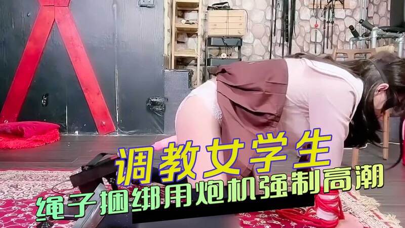 纯情女学生被绑 炮机调教  紧缚绳索捆绑娇躯 炮机震慄下被迫高潮 颤栗呻吟受鞭打