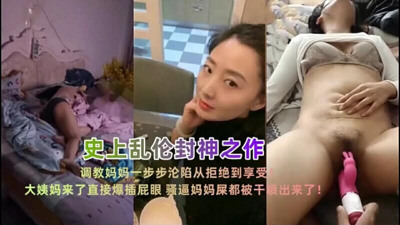 乱伦小妈调教妈妈从拒绝到淫乱高潮，大姨妈期间屁眼深插更欲火狂潮