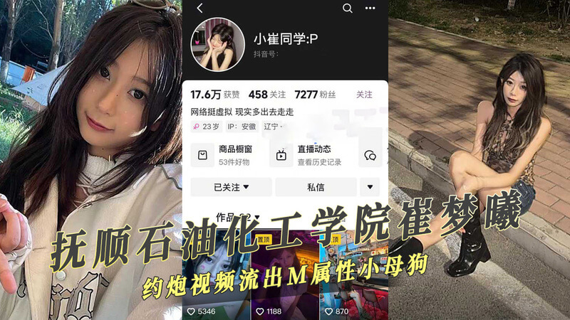 抚顺石油化工学院大三姐崔梦曦约炮视频曝光！M属性小母狗被玩坏~吃瓜群众直呼：91视频又添新料