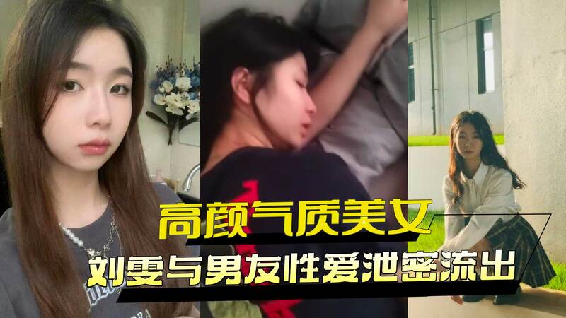 高颜值模特刘雯性爱视频流出，与男友缠绵激情外泄！颜值气质爆表，性爱黑料震惊网友！