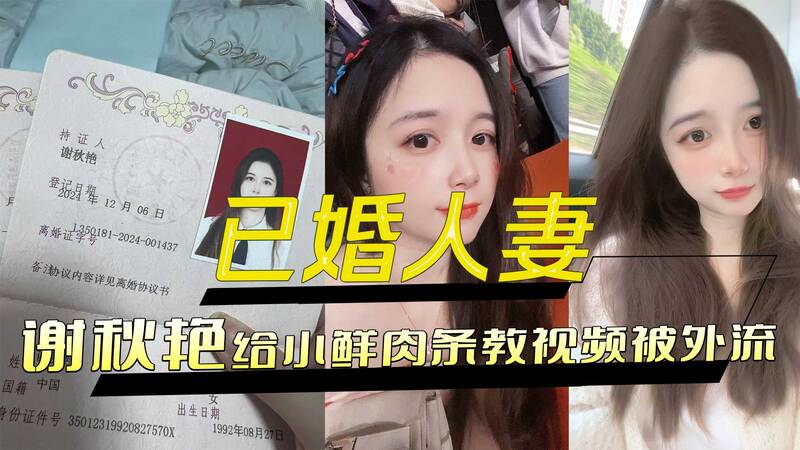 谢秋艳人妻调教小鲜肉，被偷拍视频外流！黑料曝光已婚人妻性爱私密调教