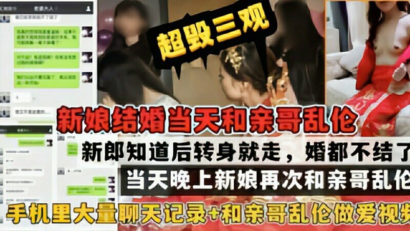 『超毁三观』新娘结婚当天和亲哥乱伦，新郎知道后转身就走，当晚新娘再次和亲哥乱伦
