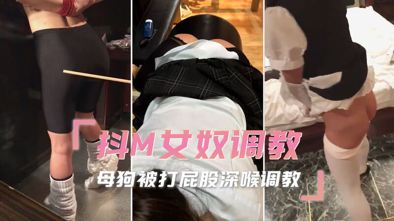 # 抖M母狗奴隸被老闆深喉調教：打屁股、SM道具樂趣無窮 #