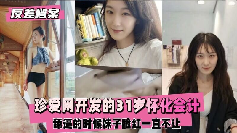 31岁小母狗被官方人员开发，深喉技术一流，后入时脸红娇喘不已！