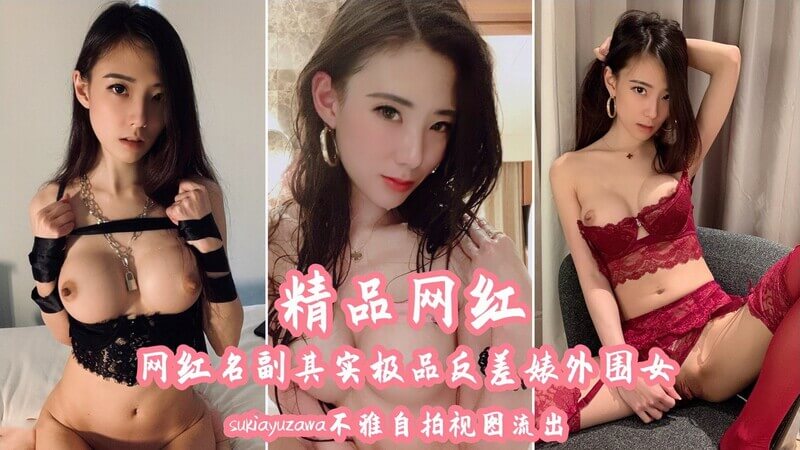 OnlyFans极品反差婊Sukiayuzawa私密自拍流出，网红名不副传，私下竟是这样