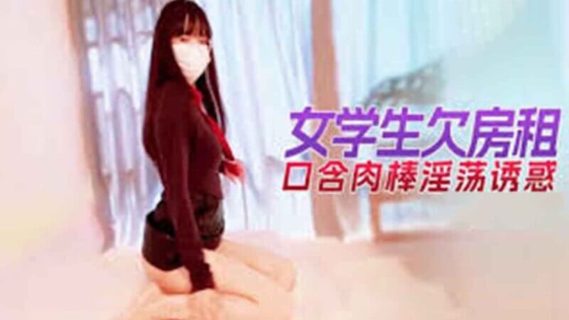 女学生欠租香蕉视频曝光 肉棒诱惑难抵