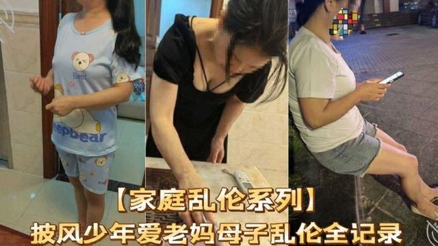 披风少年深爱老妈，国产母子乱伦实录全记录，激情40载！