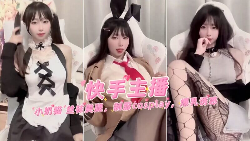 快手主播小奶猫 丝袜美腿 制服cosplay 丰满酥胸的诱惑