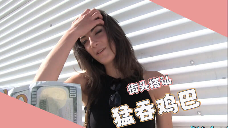 街头搭讪的美女，户外激情口交，被土豪爆操内射骚穴！欧美风情，激情无限！