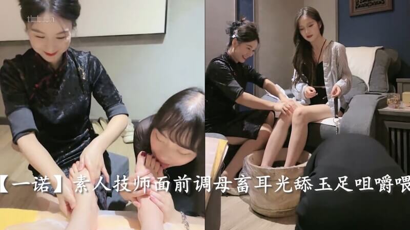 一诺跪舔美腿技师，耳光响亮玉足入嘴嚼食