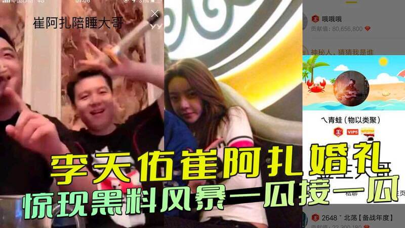网红婚礼黑料大曝光 揭秘崔阿扎的隐秘过往，从鼻祖到网红，丑闻不断！