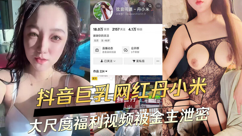 抖音网红丹小米私密视频外泄，大尺度福利引吃瓜热潮！