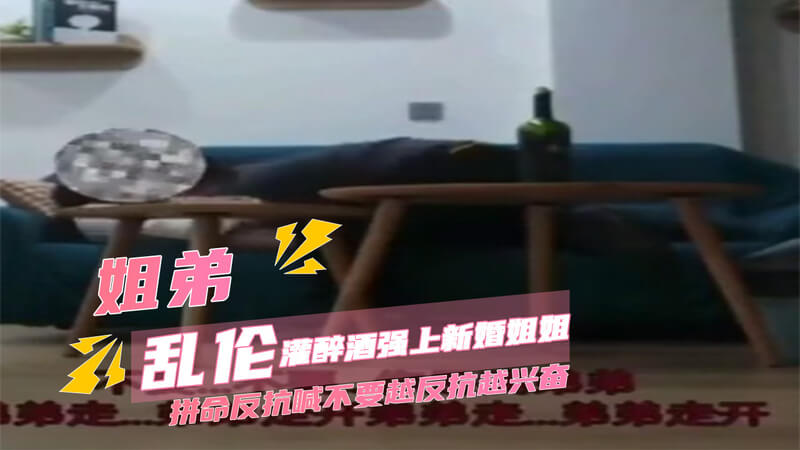 姐弟禁忌之夜：灌醉新婚姐姐的激情在婚礼后，弟弟暗自灌醉了美丽的新婚姐姐。