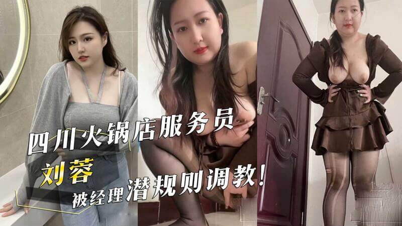 火辣办公室风波，经理与服务员的禁忌调教之恋这则黑料曝光了火锅店内不为人知的秘密，吃瓜群众们纷纷议论，成为近期热门事件。