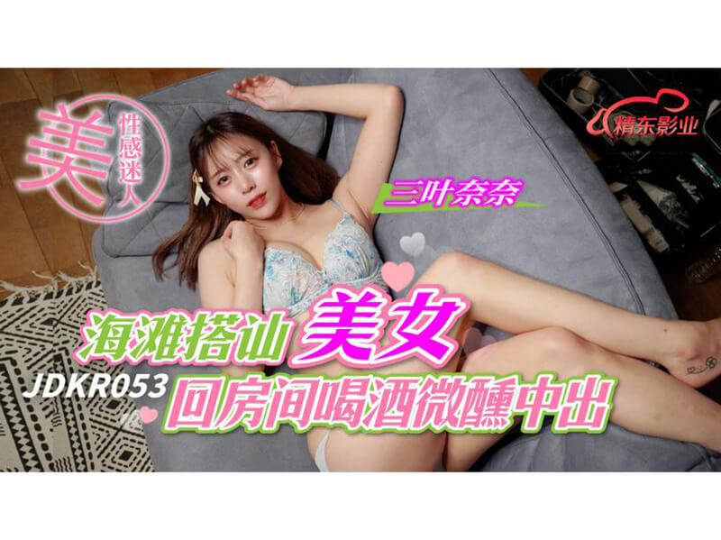 海滩艳遇，微醺醉酒，一位英俊的陌生人上前搭讪，邀请她共饮美酒，在酒精的微醺中，他们情不自禁地相拥，热情似火。