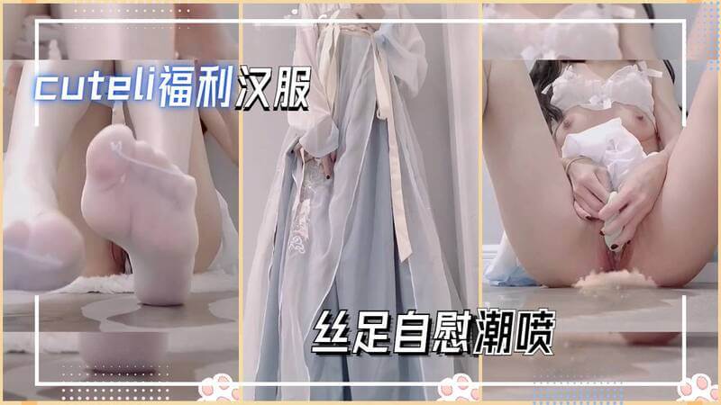 白丝美腿自慰，丝袜玉足诱惑的极致快感体验