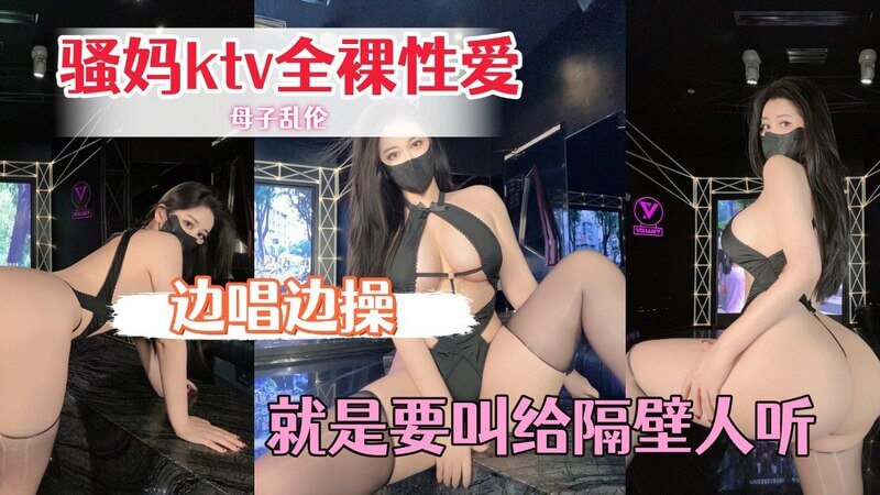 与骚妈KTV做爱，边唱边叫，就是要叫给隔壁人听。