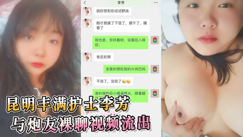 昆明护士李芳的私密黑料曝光：丰满身材与炮友的火辣裸聊视频流出，吃瓜群众大饱眼福！