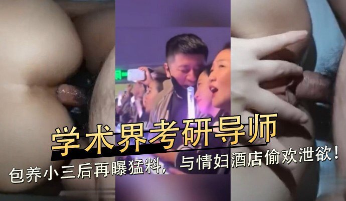学术界考研导师包养小三，酒店偷情被抓奸在床