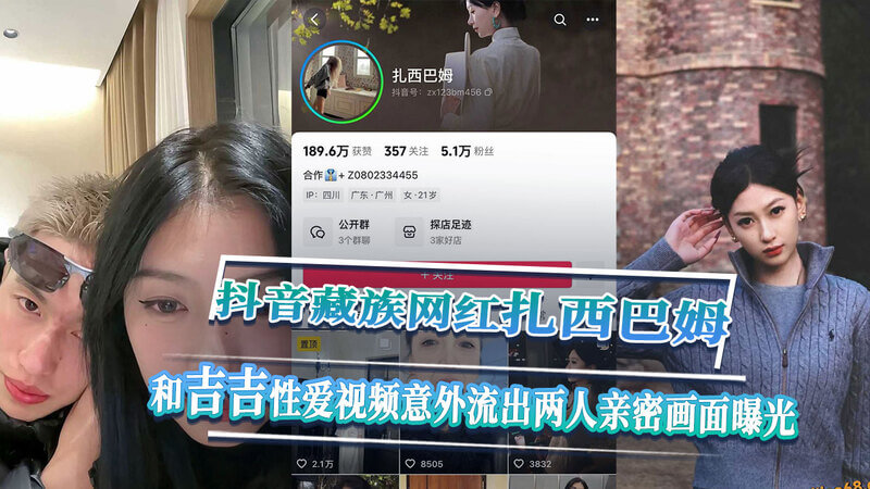 抖音藏族网红激情四射 私密视频外泄引热议