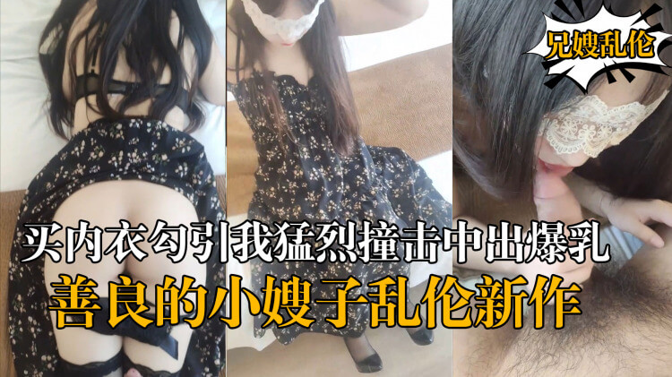 巨乳嫂子性感内衣下的诱惑