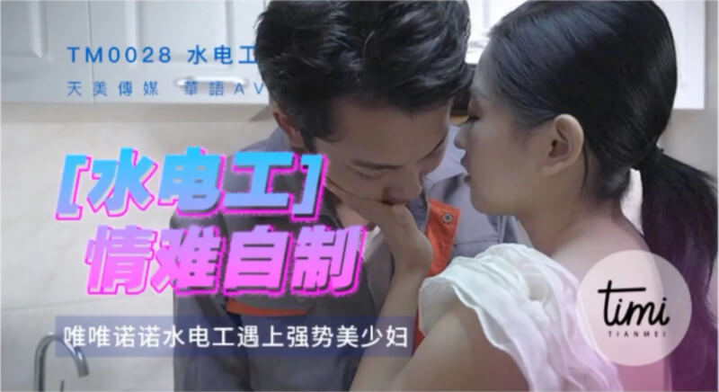 水电工师傅的粗大阳具让少妇难以抗拒